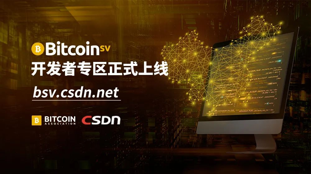 比特币协会与CSDN携手启动Bitcoin SV开发者专区 比特币协会与CSDN携手启动Bitcoin SV开发者专区