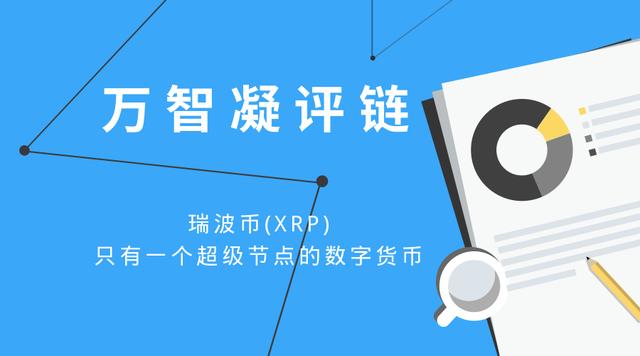 「万智凝评链」瑞波币(XRP),只有一个超级节点的数字货币2