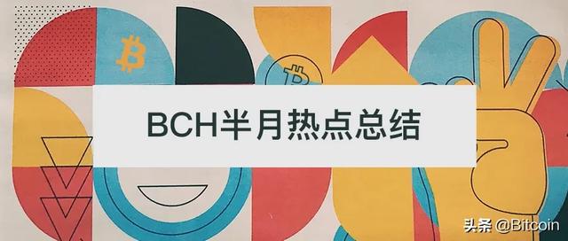 比特币现金(BCH)大事件 比特币现金(BCH)大事件