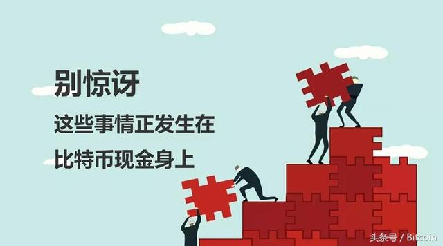 别惊讶,这些事情正发生在比特币现金身上 别惊讶,这些事情正发生在比特币现金身上