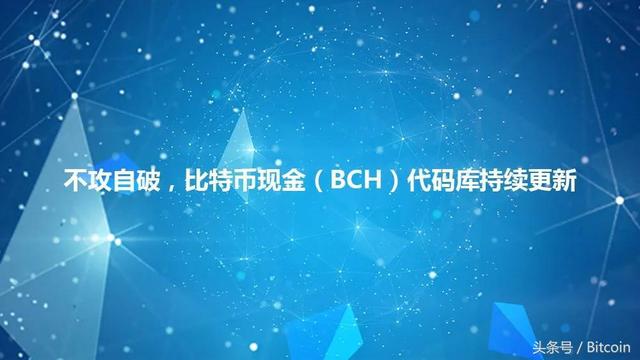 不攻自破，比特币现金（BCH）代码库持续更新