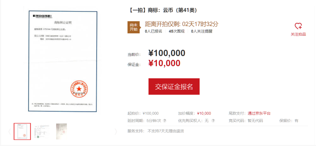 京东拍卖平台出现莱特币商标拍卖竞标