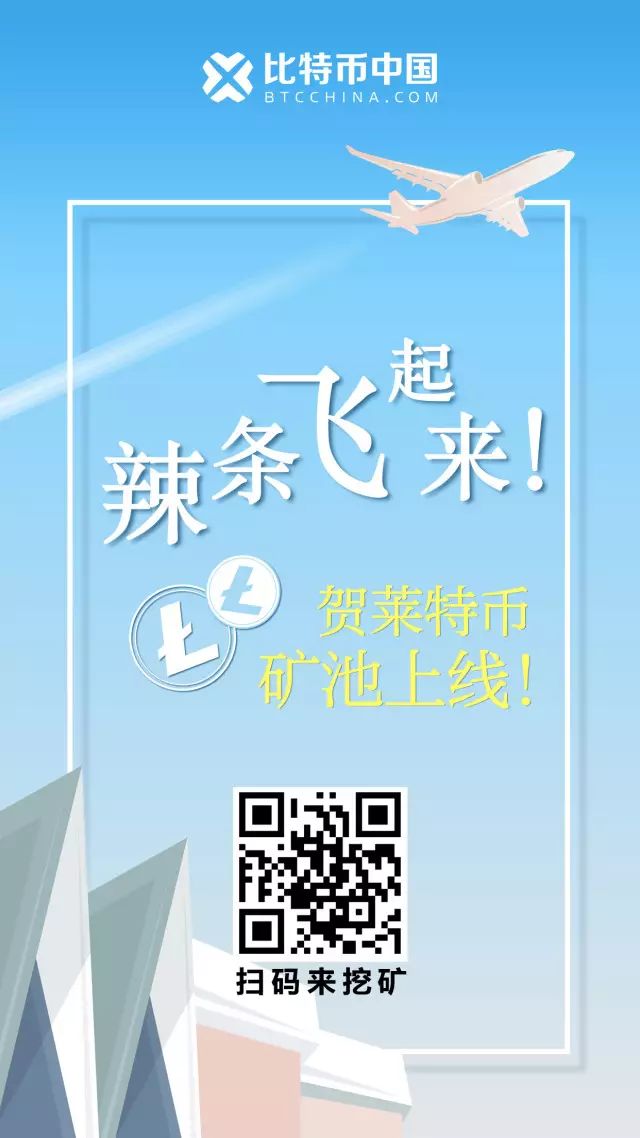 莱特币矿池上线!老板喊你来挖矿! 莱特币矿池上线!老板喊你来挖矿!