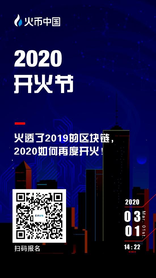 火币中国“2020开火节”：开启区块链人的专属节日