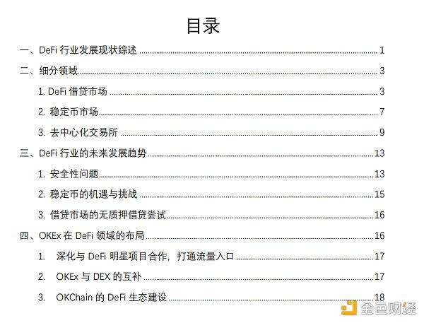 首发｜OKEx Research：2020上半年DeFi行业发展报告