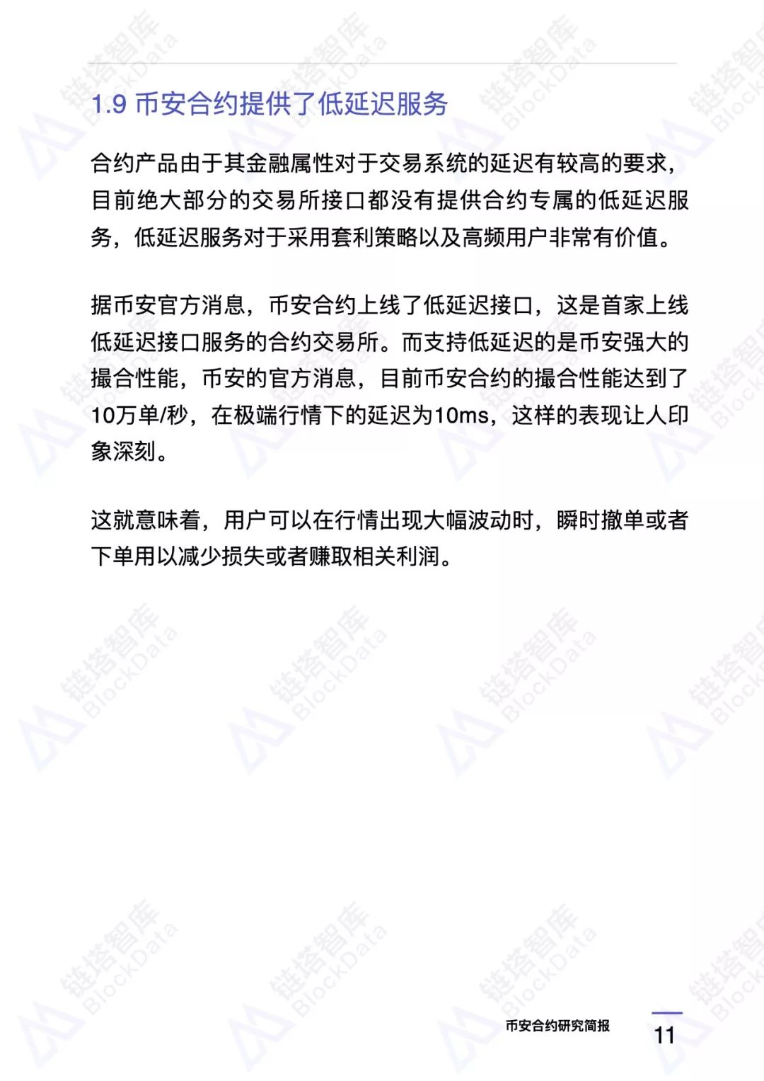 币安合约研究报告 |链塔智库14