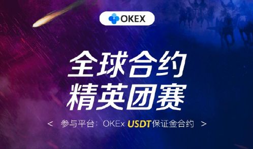OKEx推出合约大赛，百万奖金静待瓜分