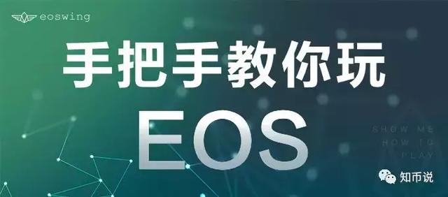 手把手教你玩eos：使用EOSFactory与EOS交互