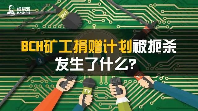 BCH矿工捐赠计划被扼杀在摇篮里,发生了什么? BCH矿工捐赠计划被扼杀在摇篮里,发生了什么?