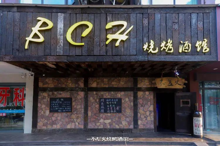 BCH烧烤酒馆！9.9元抢原价58元万州烤鱼！7