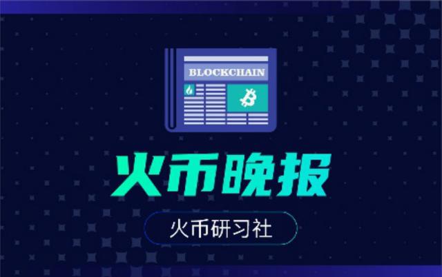 火币晚报 | 企鹅有难，八方点赞，区块链如何解决“萝卜章”？