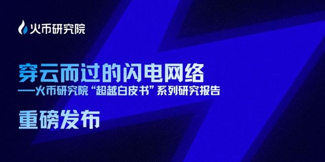 火币研究院发布报告：超越白皮书 穿云而过的闪电网络