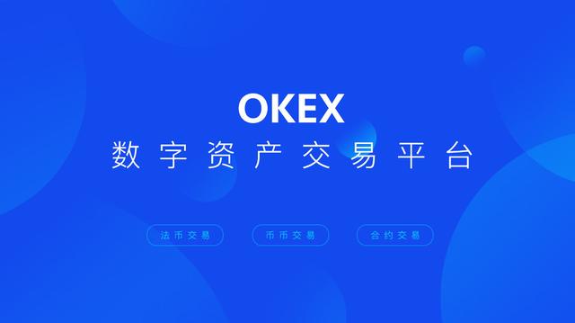 什么是OKEx？