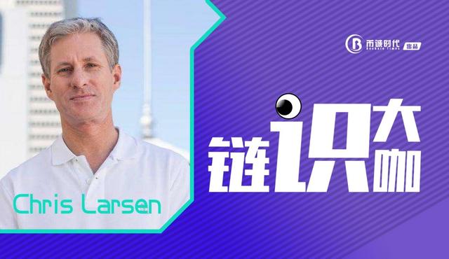 瑞波币创始人Chris打破金融信息壁垒普惠大众成就币圈首富1