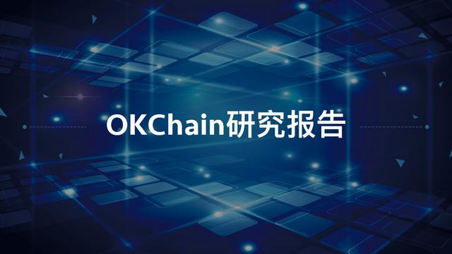 OKChain研究报告