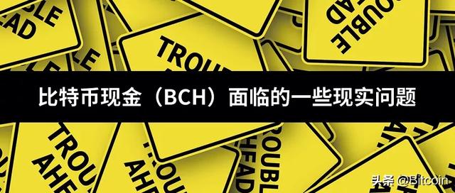 比特币现金(BCH)面临的一些现实问题 比特币现金(BCH)面临的一些现实问题