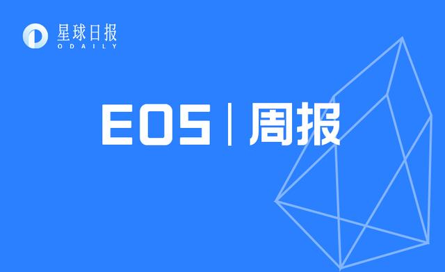EOS周报 | EOS VC公布100个投资及资助项目;REX资源出借量超70%(7.14-7.20) EOS周报 | EOS VC公布100个投资及资助项目;REX资源出借量超70%(7.14-7.20)