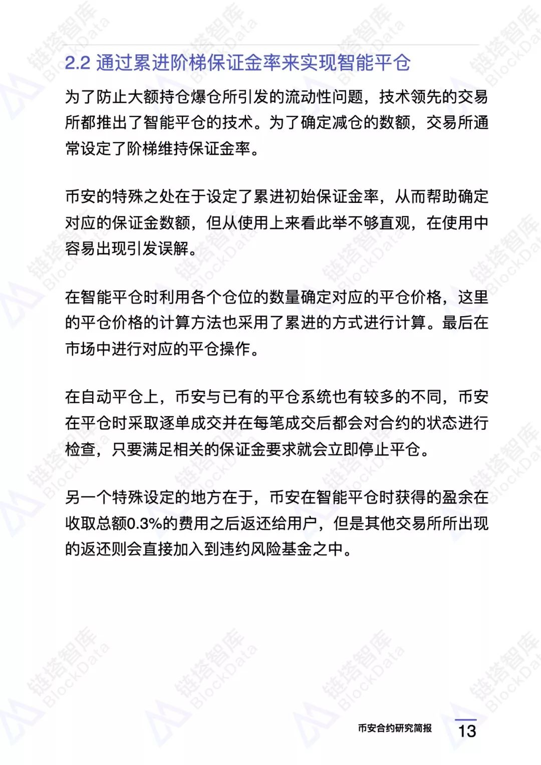 币安合约研究报告 |链塔智库16