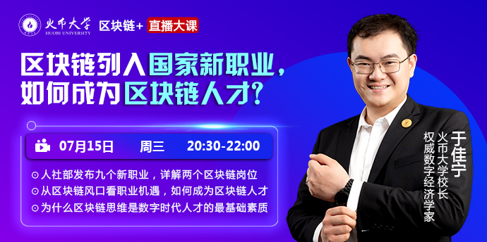 火币大学深耕区块链人才教育  打造区块链认知入口