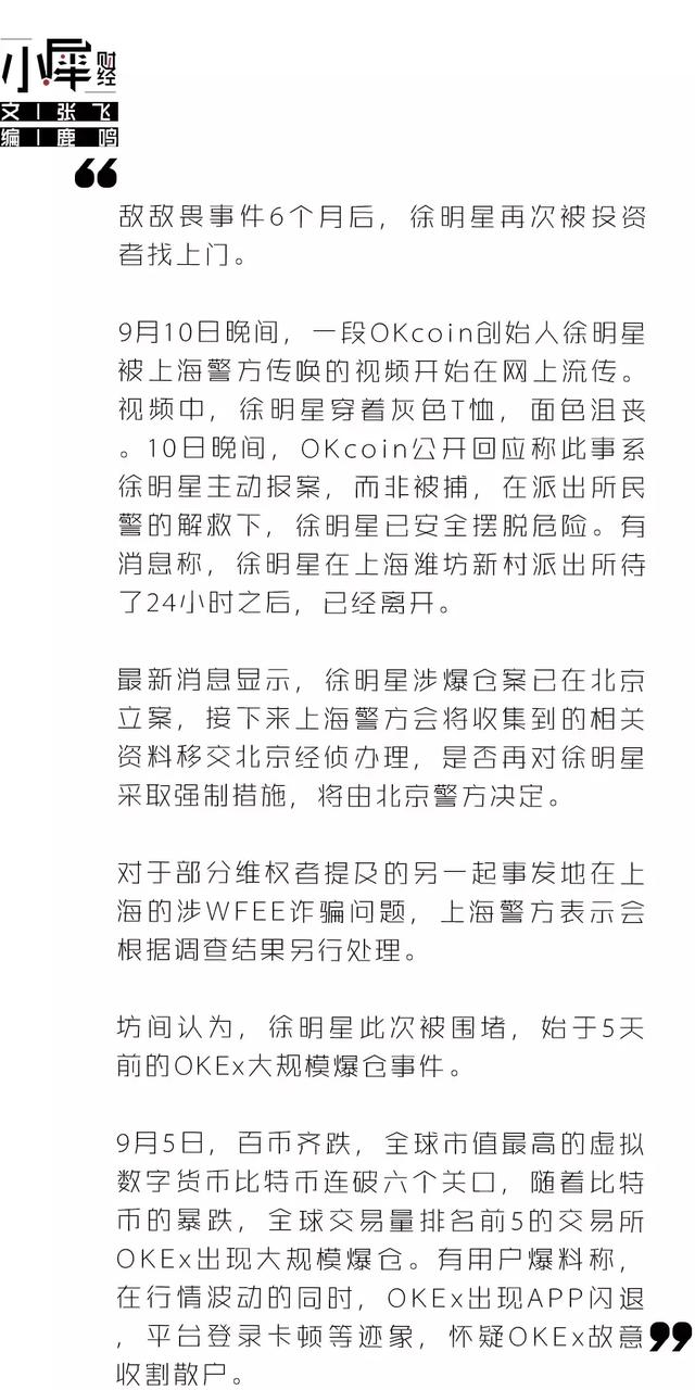 OKEx创始人徐明星深夜遭围堵，报警脱险否认被抓，疑因爆仓门