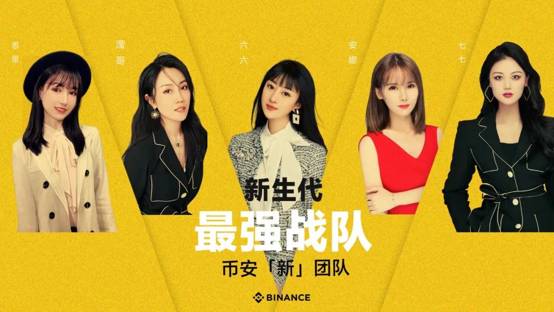 币安101女团强势出道!风景这边独好… 币安101女团强势出道!风景这边独好…