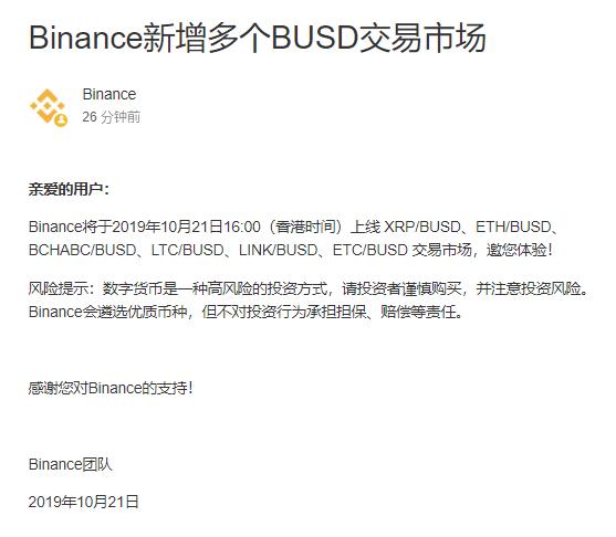火星一线 | 币安将于下午4时上线XRP、ETH和LTC等6个BUSD交易市场2