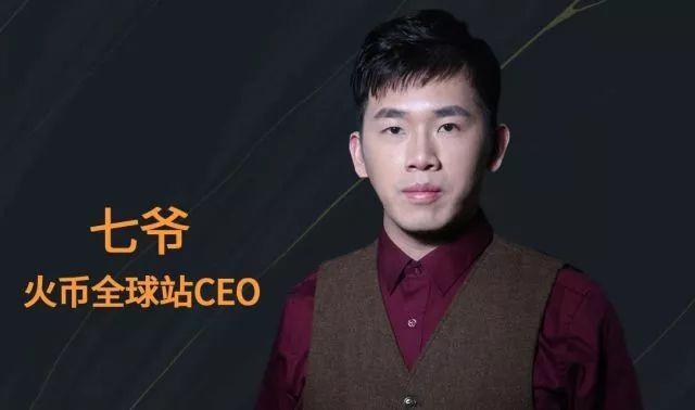 火币全球站CEO七爷：减半后，比特币将成为通胀率比美元还低的资产