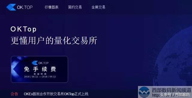 OKEx首批合作开放交易所OKTop正式上线，官网域名很OK