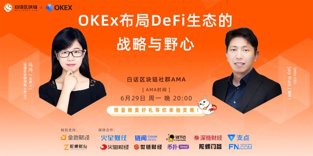 OKEx CEO Jay Hao:DeFi开始被更广大的用户接受,相信与期待它的未来 OKEx CEO Jay Hao:DeFi开始被更广大的用户接受,相信与期待它的未来