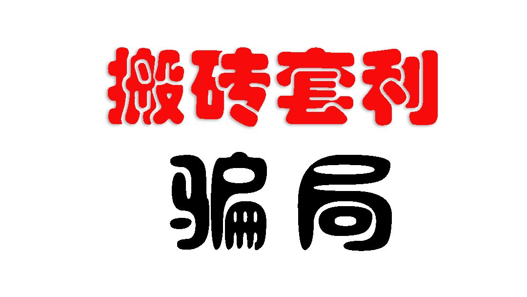 【曝光】火币HT“搬砖套利”新模式骗局又来，总诈骗金额已达35000ETH！！！