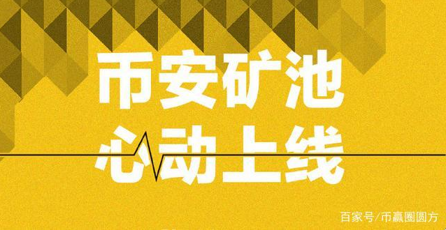 币安矿池上线一周全球top10,币安“笨”吗?2 币安矿池上线一周全球top10,币安“笨”吗?2