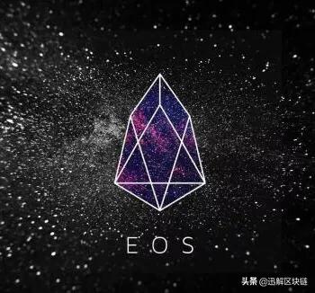 【迅解区块链】6大方面10个关键词带你看2019年EOS趋势 【迅解区块链】6大方面10个关键词带你看2019年EOS趋势